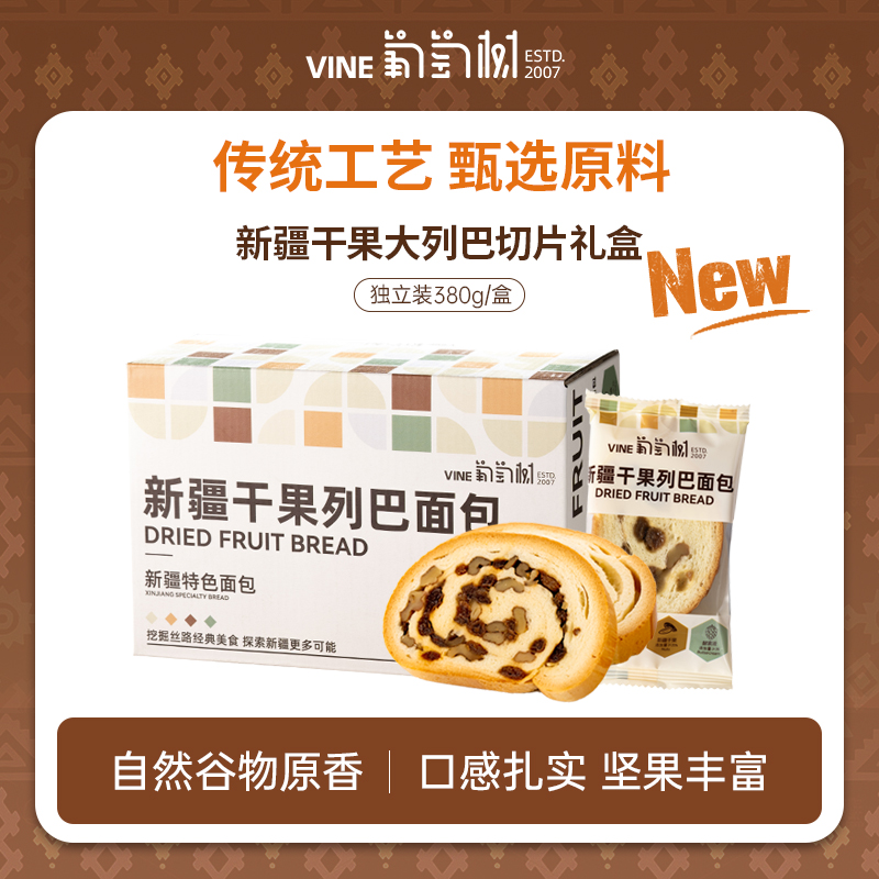 葡萄树新疆干果列巴切片面包礼盒380g健康食品早餐上班抗饿