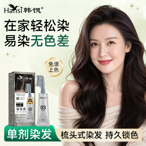Hansi韩愢染发膏染发剂无刺激黑茶色正品自己在家染发膏男女专用