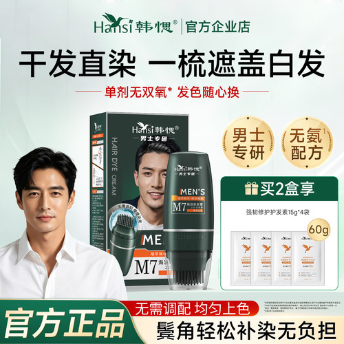韩愢M7男士专用染发梳