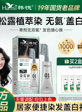 韩愢染发膏遮白发果染膏染发剂纯天然无氨植黑色物染发梳官方正品