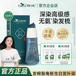韩愢东方潮染黑松露染发膏纯男女士专用染发剂植物官方旗舰店正品