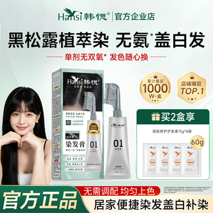 Hansi韩愢染发膏染发剂无氨遮白发补染植萃无刺激黑茶染发梳正品