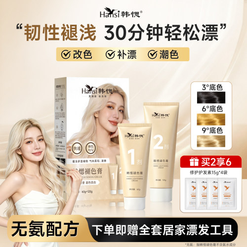 Hansi褪色膏漂发剂白金色去黄染发膏褪浅漂发膏不伤发褪色剂
