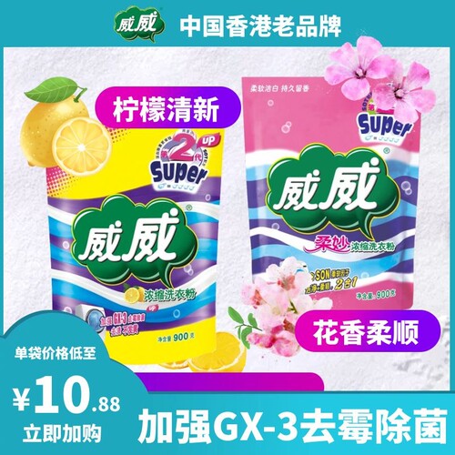 威威除霉去渍增白浓缩洗衣粉