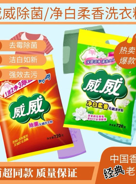 威威除菌净白去渍手洗机洗洗衣粉