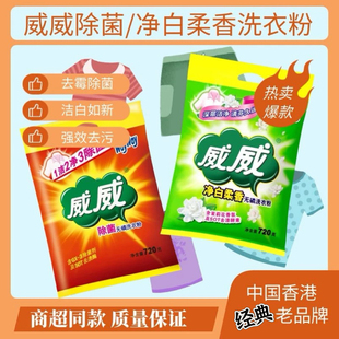 家用小包装 实惠装 强效除渍香味持久 1袋 威威除菌净白洗衣粉720g