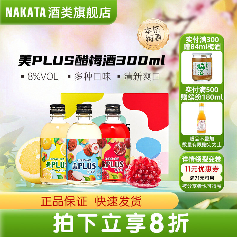 NAKATA中田日本进口梅子酒瓶装美PLUS果醋梅酒水果微醺石榴果汁酒