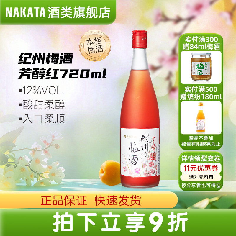 NAKATA中田日本进口纪州芳醇红本格完熟梅子酒瓶装利口酒甜酒果酒