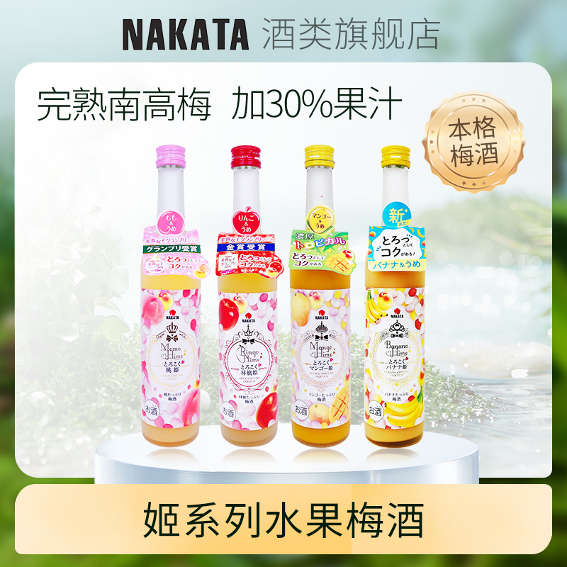 NAKATA中田日本进口瓶装女士低度微醺日式洋酒水果梅子酒本格梅酒