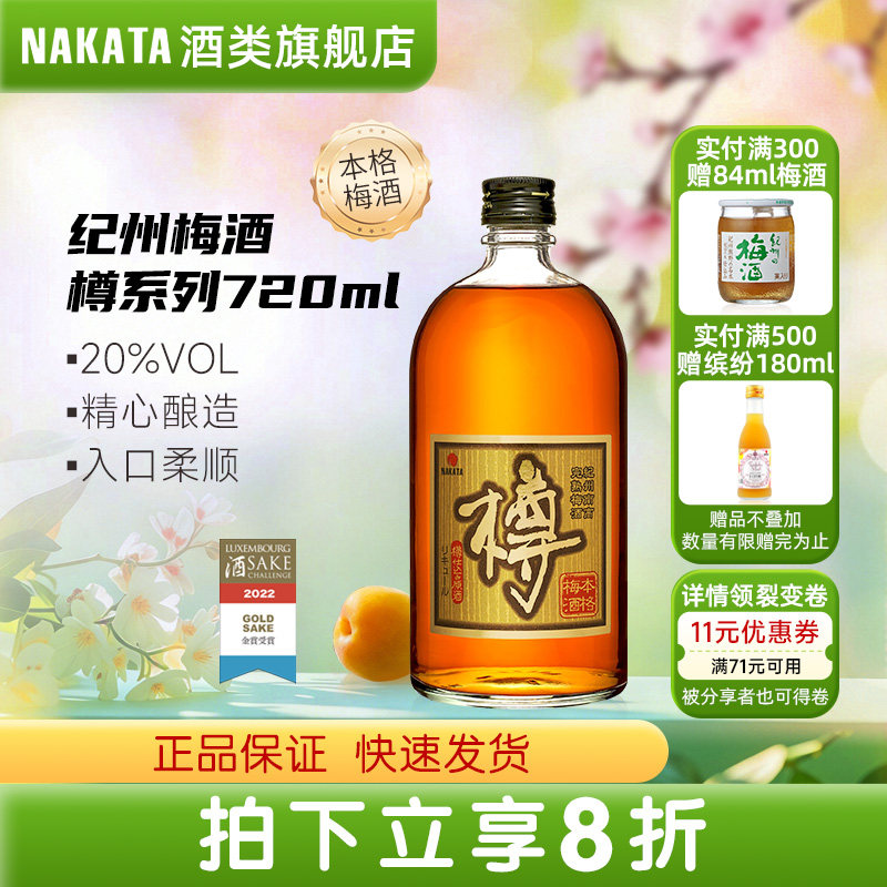 NAKATA中田日本橡木熟成本格梅子酒樽进口利口酒瓶装完熟南高梅酒