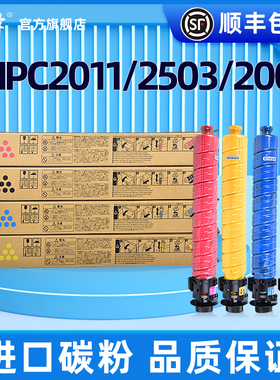适用理光Ricoh mpc2503 3503 c2011sp c5503sp彩色打印机复印机粉盒2503hc型墨粉盒碳粉墨盒