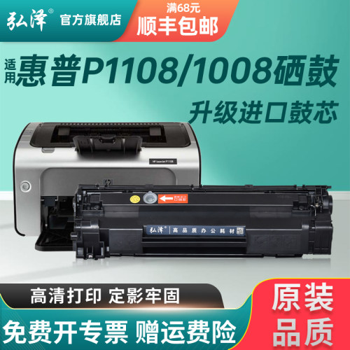 弘泽适用惠普P1108plus硒鼓