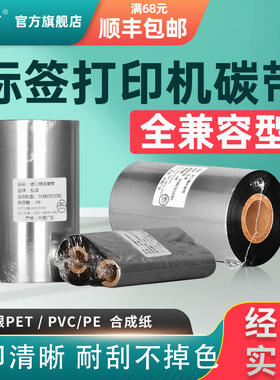 适用斑马科诚TSC台办得力汉印佳博立象标签条码亚银增强腊基混合基全树脂基碳带110碳带卷墨带色带新北洋214