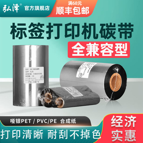 弘泽进口腊基树脂基高清耐刮碳带