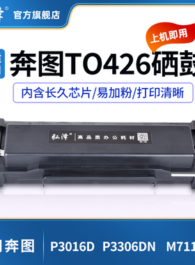 适用奔图P3016D P3306DN M7115DN M7112dn硒鼓奔腾TO426H TL426碳粉盒墨盒DL426成像鼓架鼓组件pantum