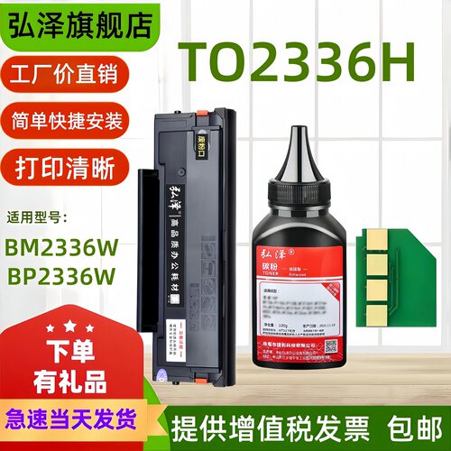 弘泽适用TO-2336奔图硒鼓粉芯片