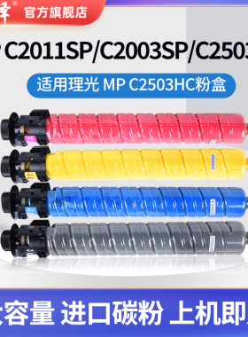 适用理光RicohMP C2003SP C2503SP C3003 C3503 C4503 C5503 Mpc2011sp复印机墨粉MP C2503HC进口彩色碳粉盒