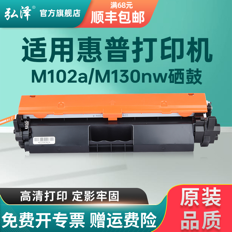 弘泽适用惠普m130/M102a硒鼓墨盒