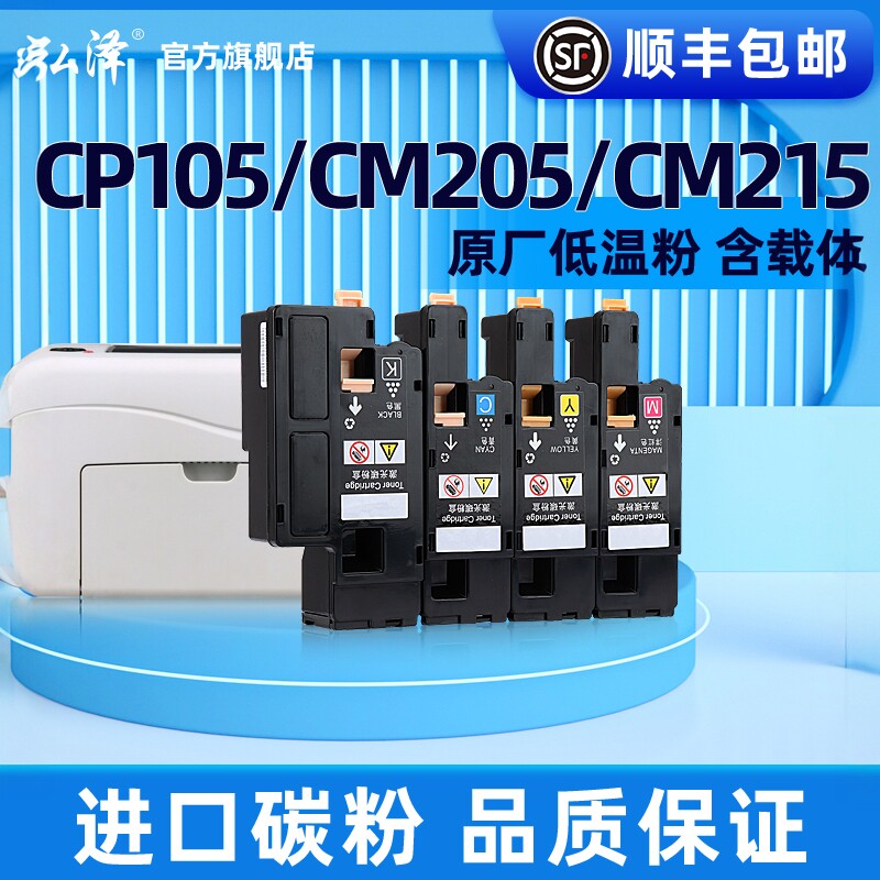 适用富士施乐CP105b墨粉筒粉盒cp215w cp116 cp118w cm215fw cm118w彩色打印机碳粉盒墨粉原装墨盒