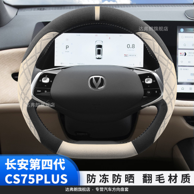 韩系长安25款第四代CS75plus方向盘套翻毛绒内饰改装专用短绒冬季