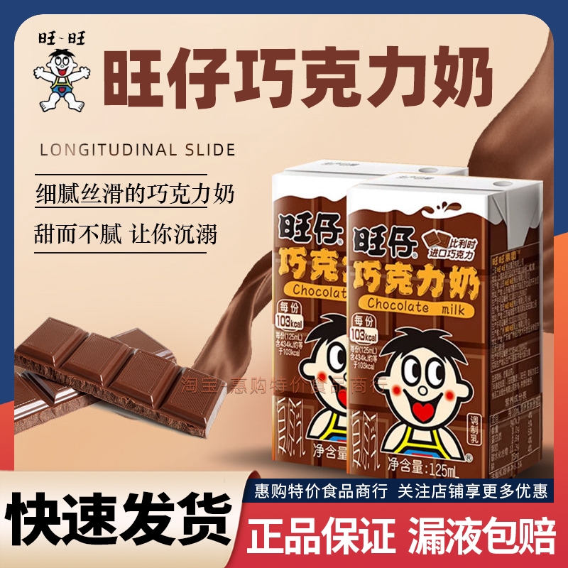 旺仔牛奶巧克力奶旺旺125ml盒装儿童成长营养早餐奶