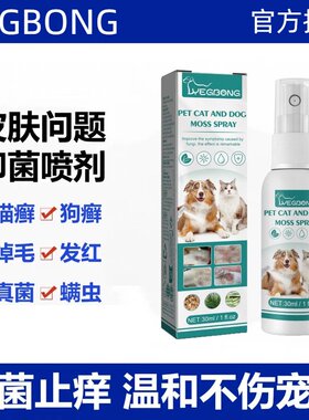 宠物猫狗藓皮肤外用喷雾剂呵护皮肤藓抑菌掉毛去螨虫清洁护理止痒