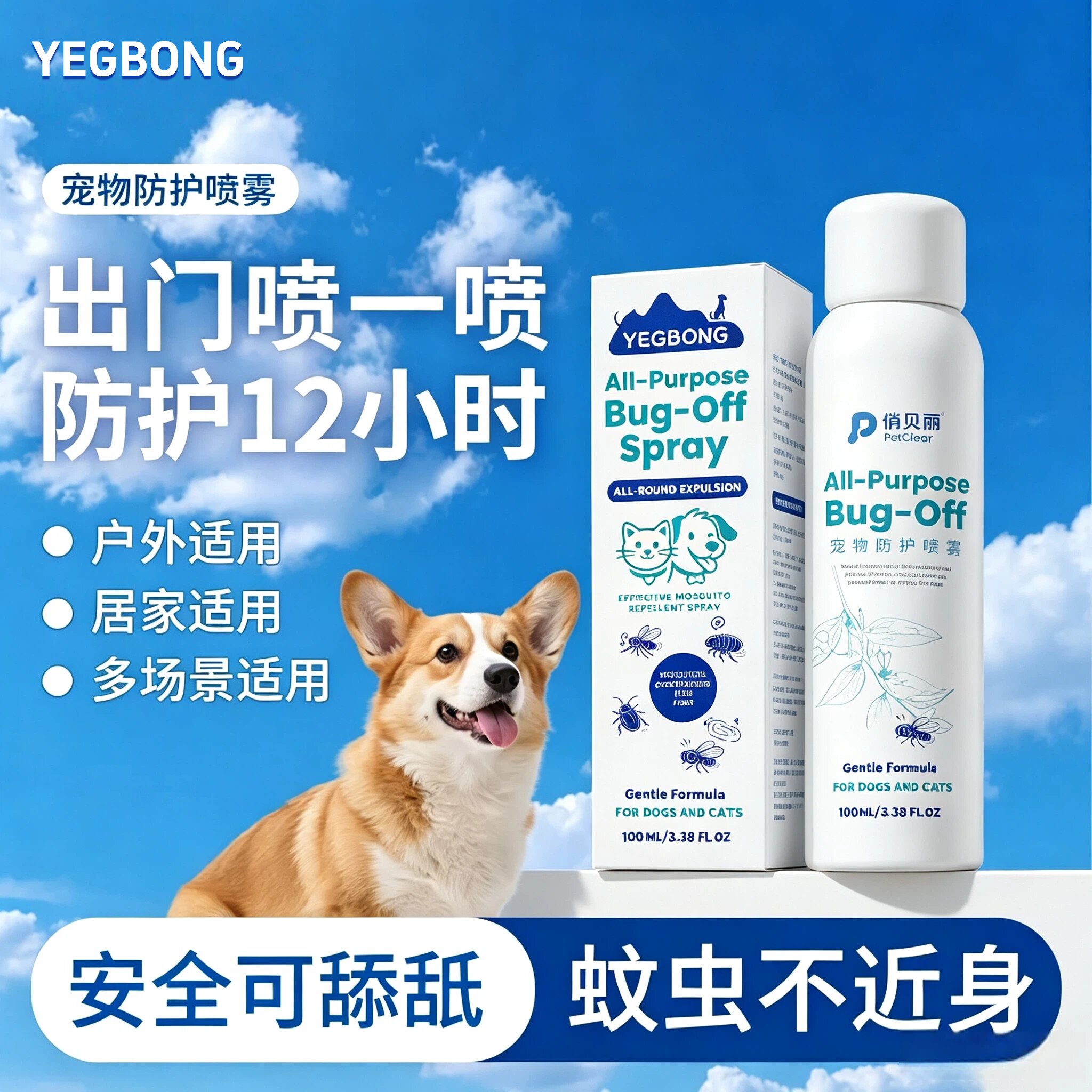Yegbong 宠物户外狗狗防护驱虫喷雾抑菌防跳蚤蜱虫虱子猫狗通用 - 实物图