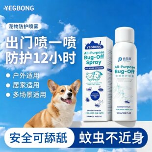 Yegbong 宠物户外狗狗防护驱虫喷雾抑菌防跳蚤蜱虫虱子猫狗通用