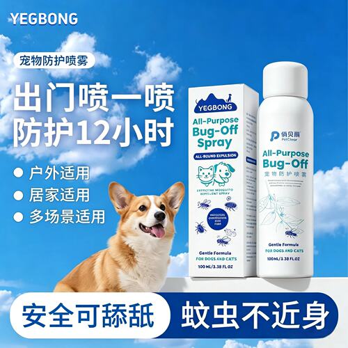 Yegbong 宠物户外狗狗防护驱虫喷雾抑菌防跳蚤蜱虫虱子猫狗通用