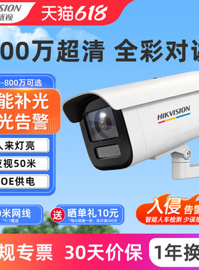海康威视监控摄像机poe室外全彩夜视800万高清4G户外网络摄影像头