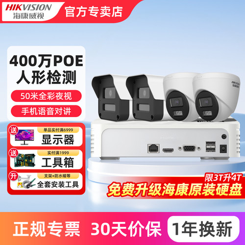 海康威视全彩高清监控套装poe