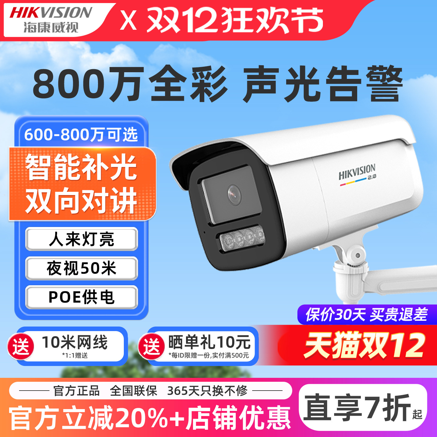 海康威视800万超清监控器摄像头