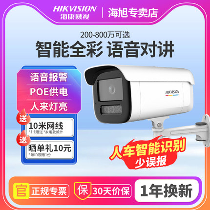 海康威视800万监控器摄影头poe家用室外高清全彩夜视4G远程摄像机