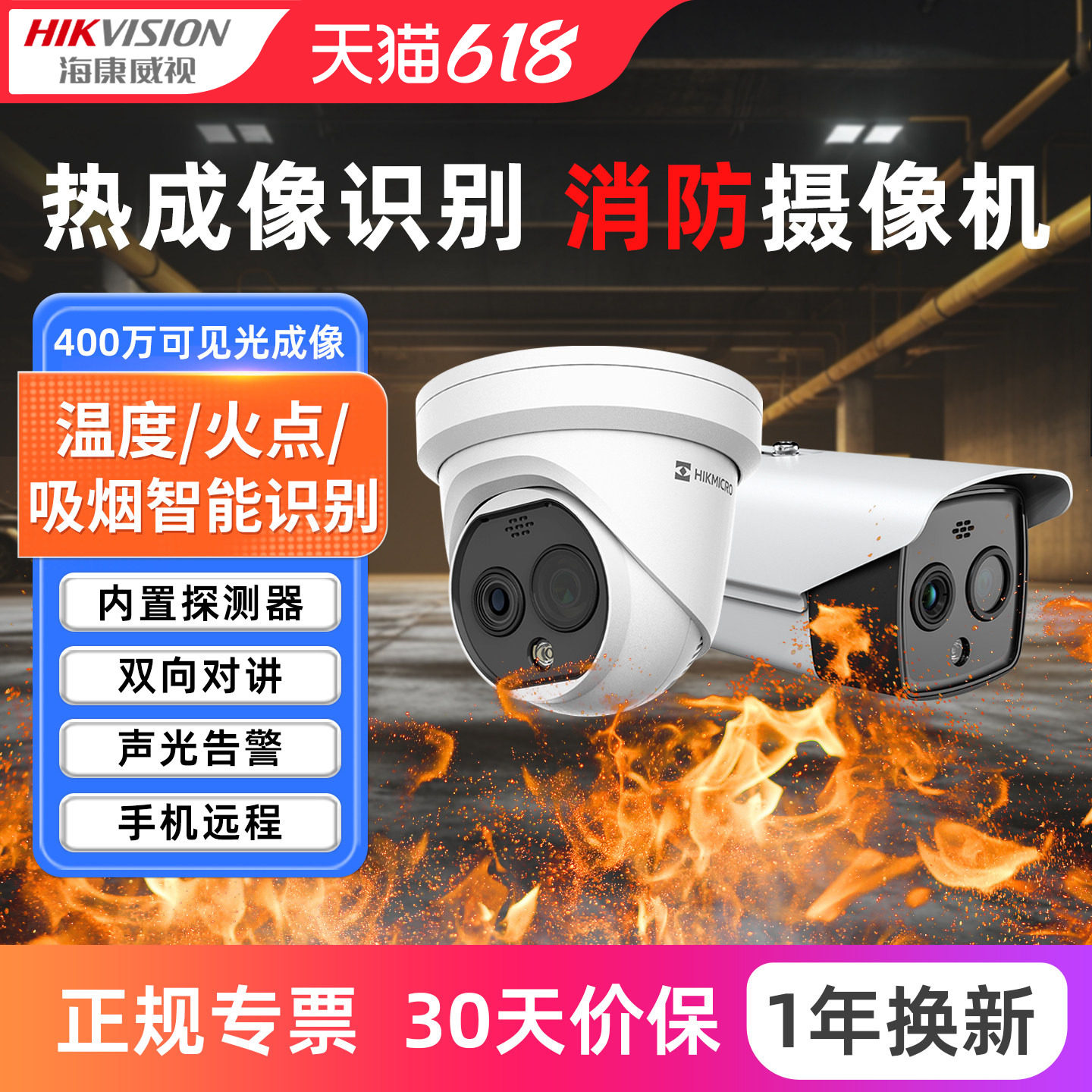 海康威视热成像摄像头测温防火poe仓库工厂消防监控影头感温报警