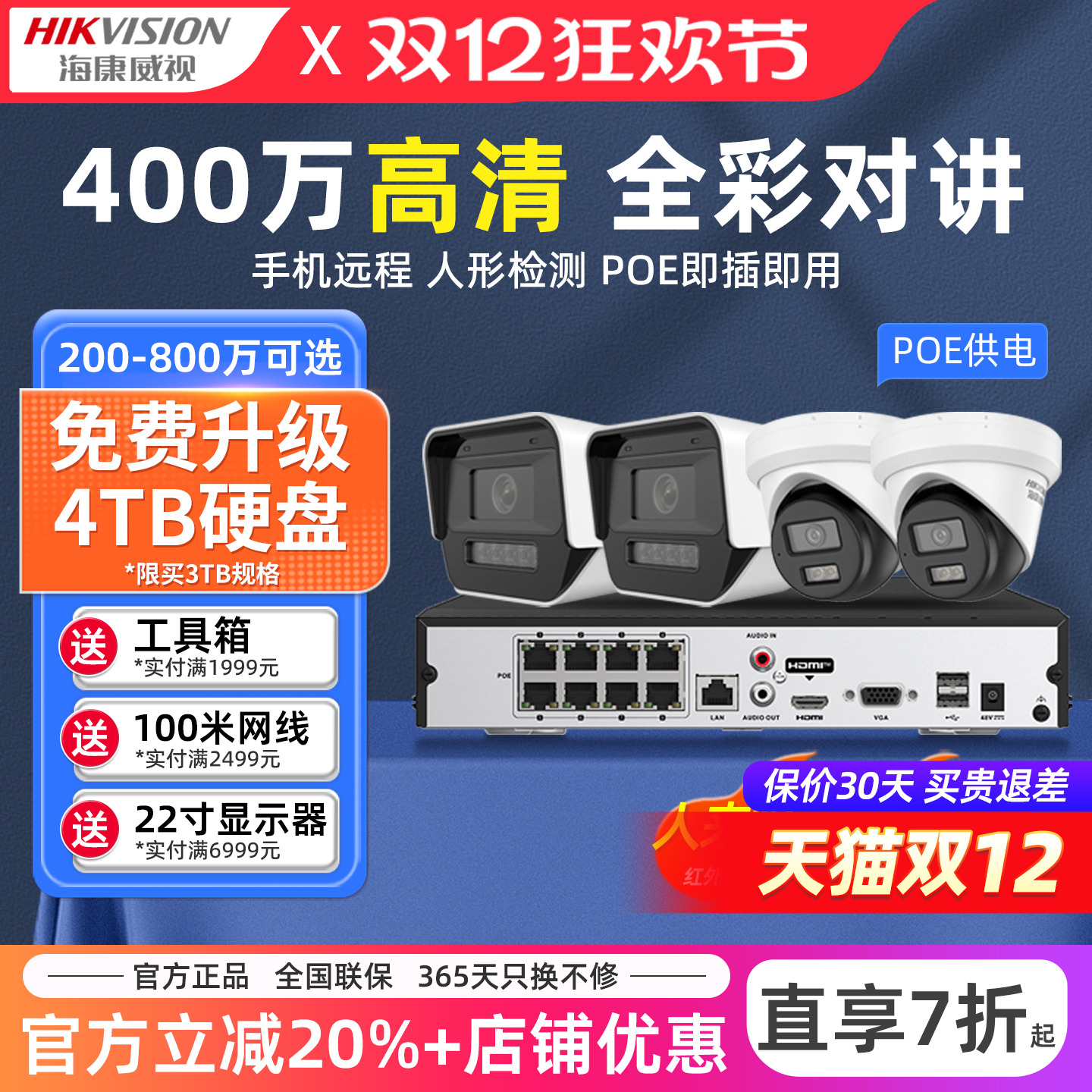 海康威视监控套装摄影头摄像机poe全套装手机远程商用户外防水