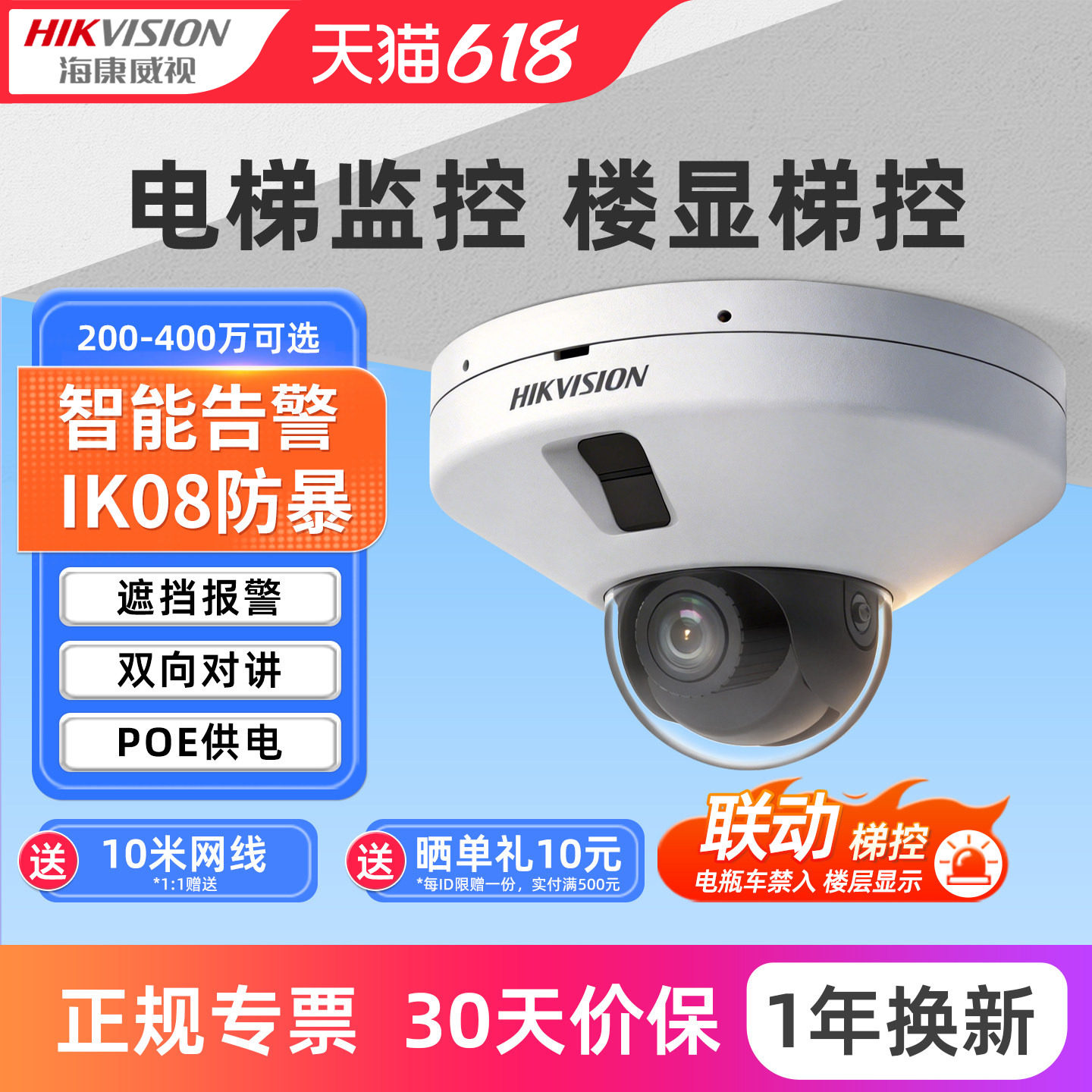 海康威视400万电梯监控摄影头防电瓶车进入网络高清摄像头poe半球