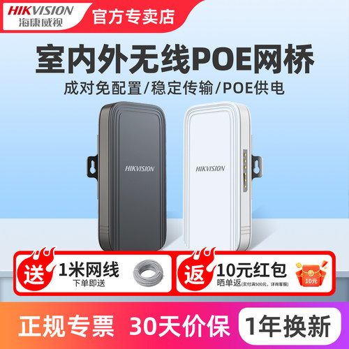 海康威视电梯/室外无线网桥POE