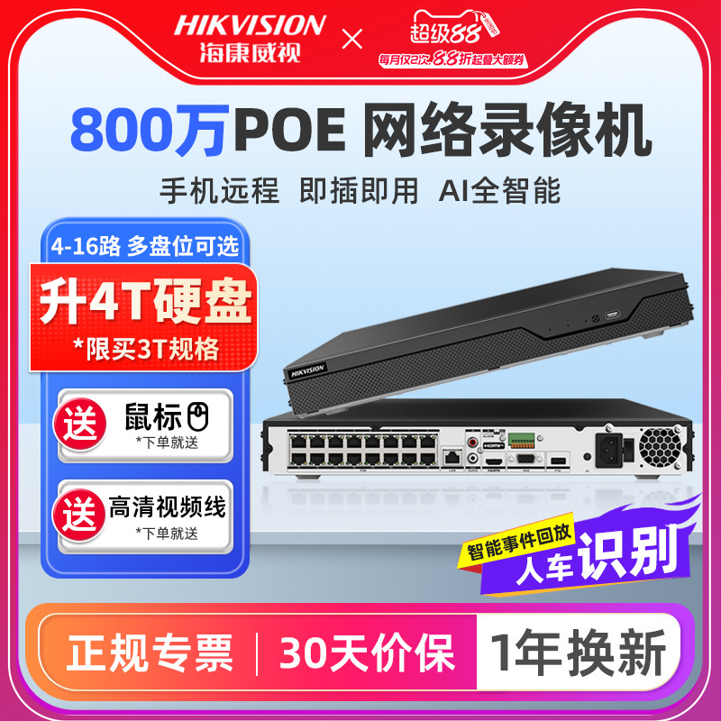 海康威视POE录像机手机远程NVR