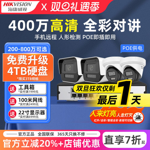 海康威视POE监控套装双光全彩