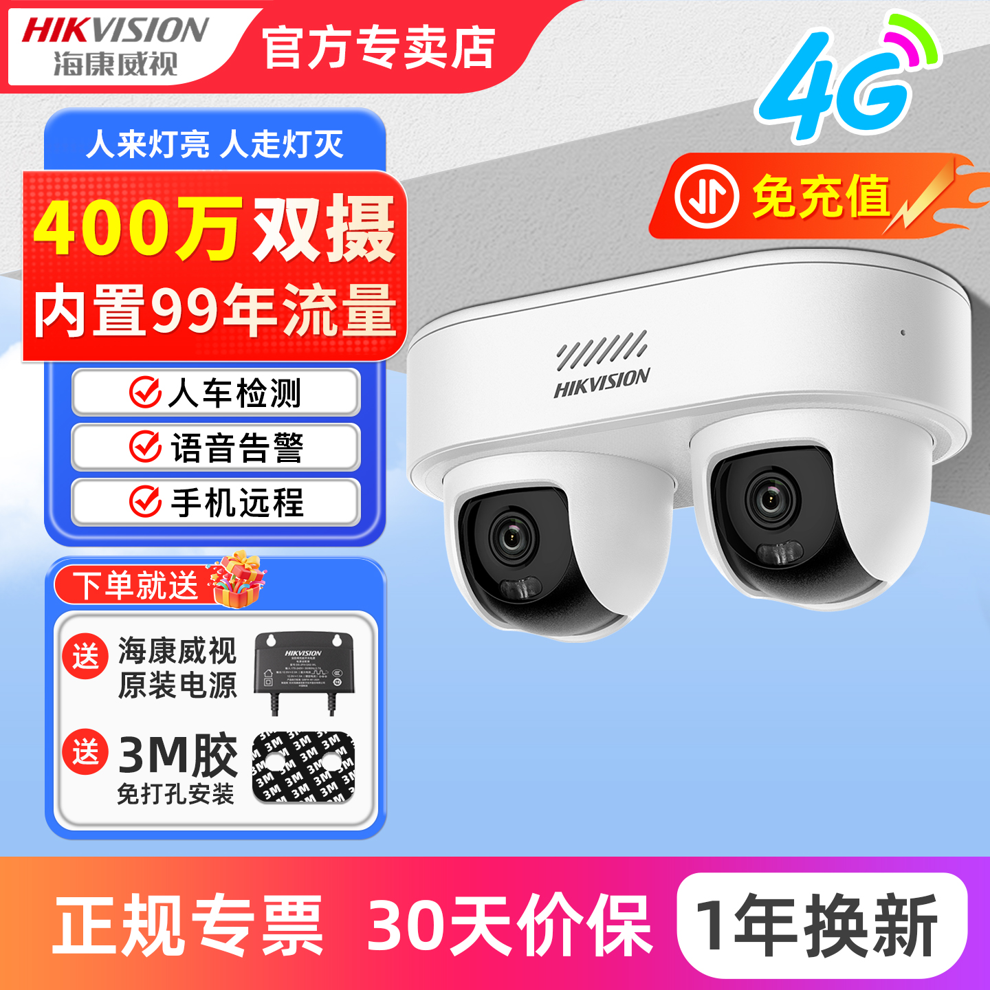 海康威视4g终流双向400万摄像头