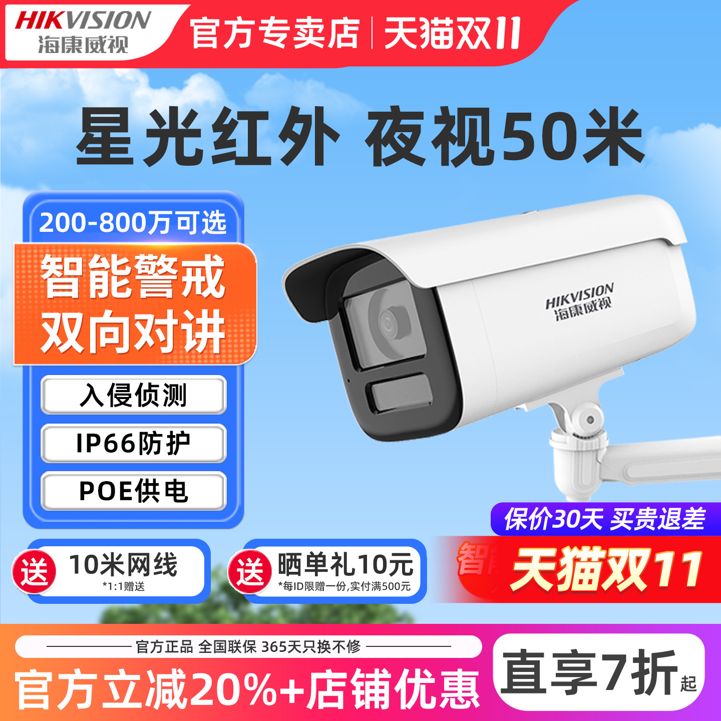 海康威视星光红外网络监控摄像头