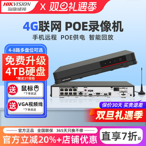 4G网络硬盘录像机海康威视