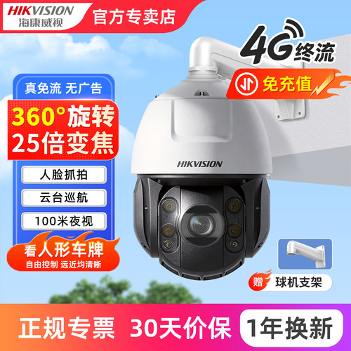 海康威视600万4G手机远程球机