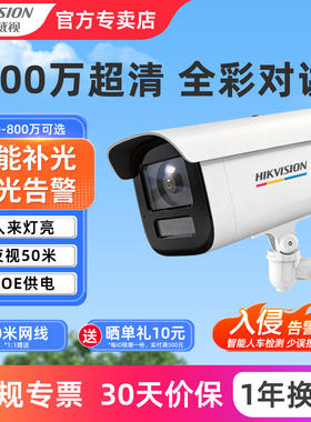 海康威视监控摄像机poe室外全彩夜视800万高清4G家用网络摄影像头