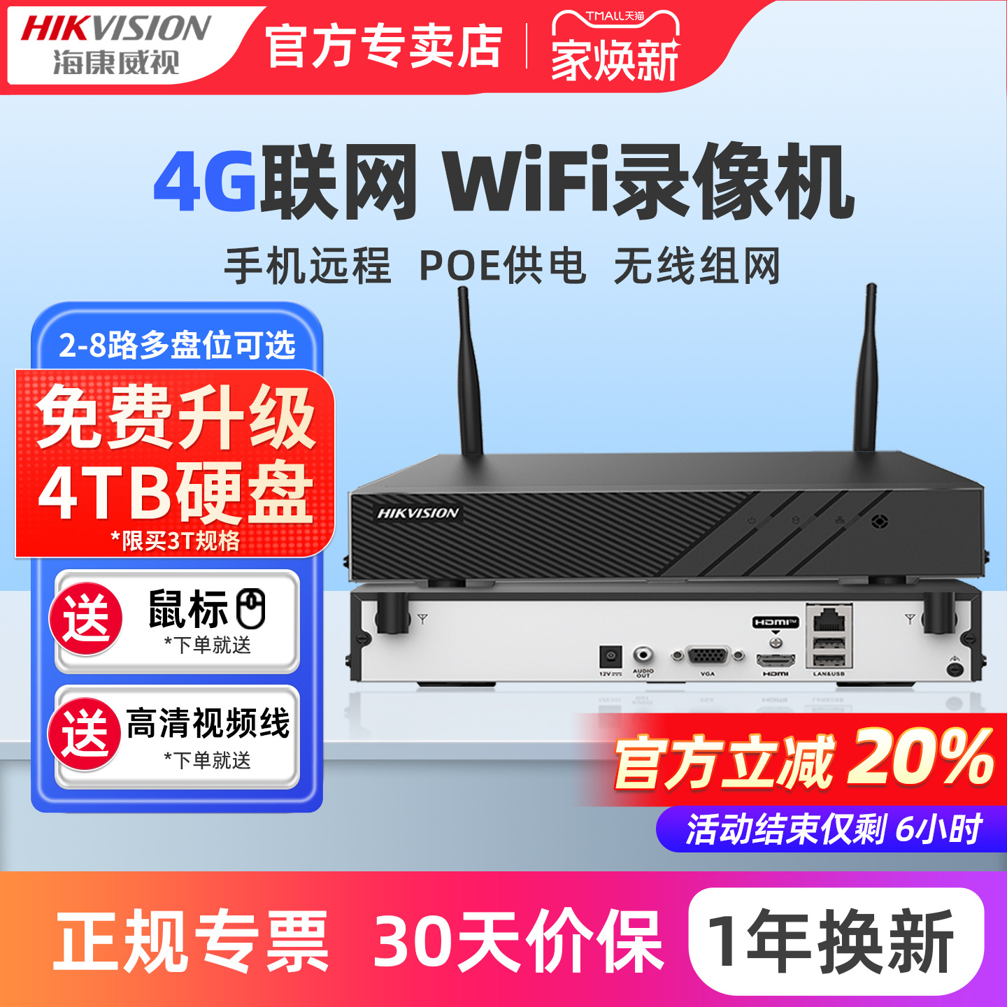 海康威视无线监控器主机