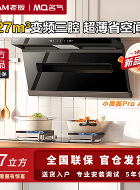 老板名气小黑翼A586Pro油烟机27立方抽油烟大吸力7字型顶侧双吸