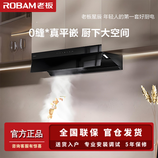 Robam/老板 CXW-260-60A8S超薄平嵌顶侧一体油烟机吸油机脱排烟灶
