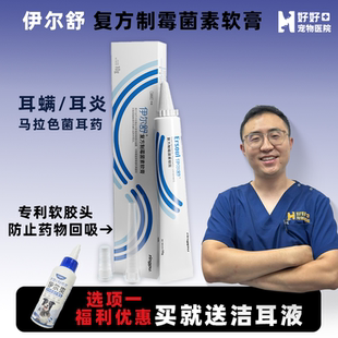 伊尔舒猫咪狗狗复方制霉菌素耳螨专用药耳炎马拉色菌 医院同款