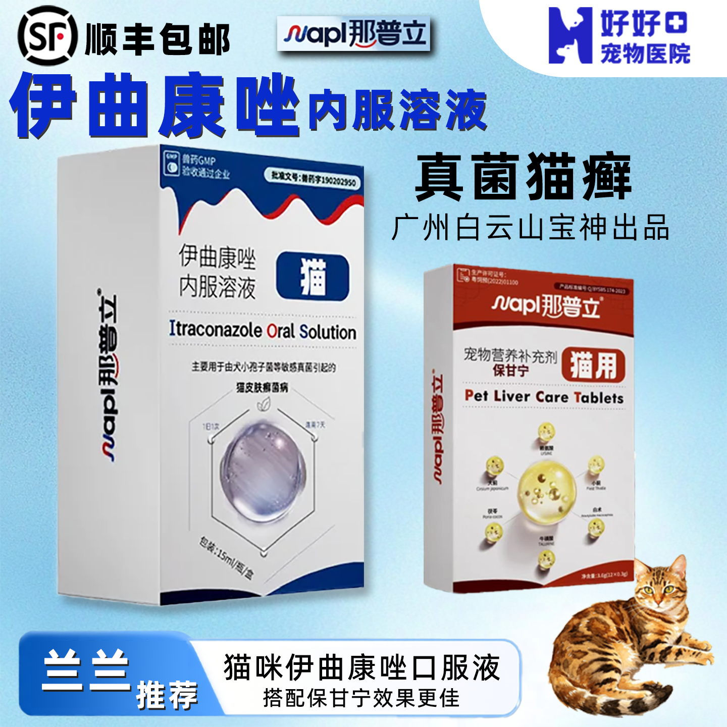 【兰兰专属】那普立内服宝神伊曲康唑宠物口服液猫咪抗真菌药猫藓 - 实物图