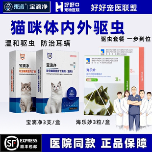 【医院同款】束洛宝滴净海乐妙体内外猫用驱虫吡虫啉莫昔克丁滴剂